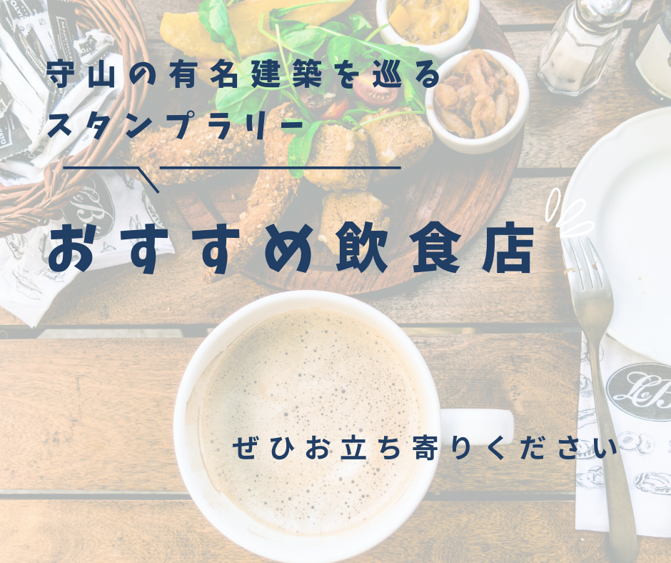 守山の有名建築を巡るスタンプラリー　おすすめ飲食店について